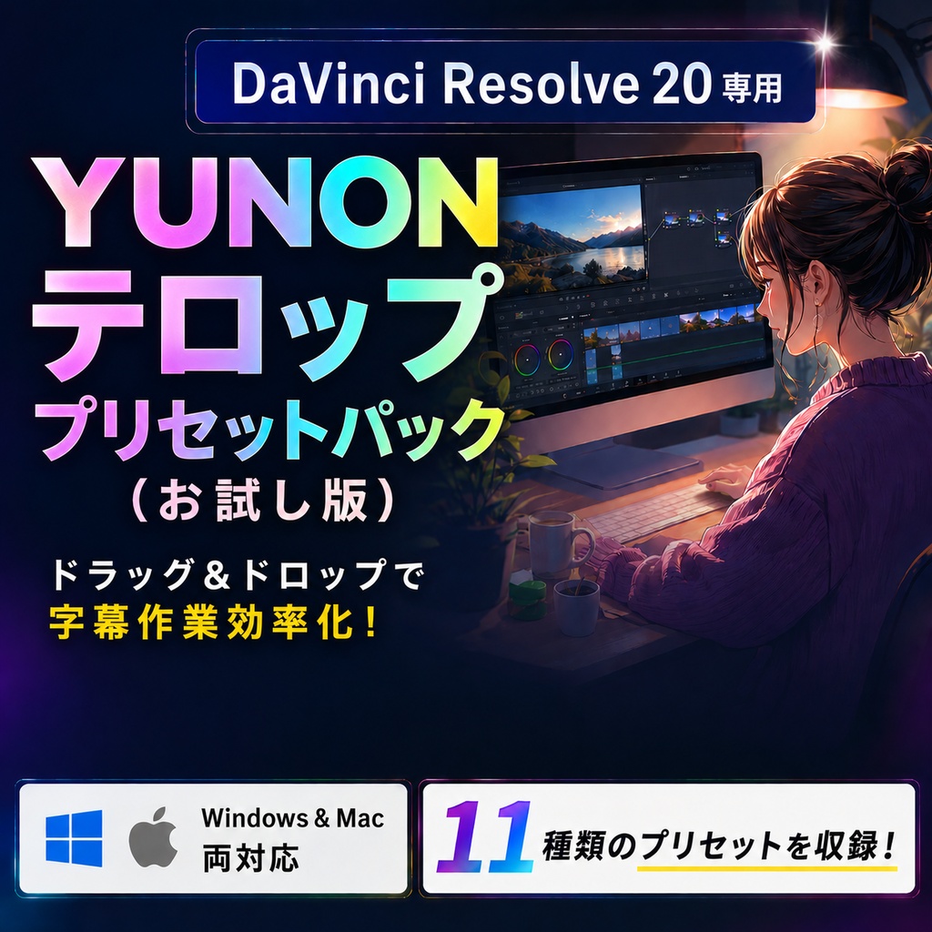 【DaVinci Resolve20】YUNON テロッププリセットパック（サンプル版）フチ文字 縁文字