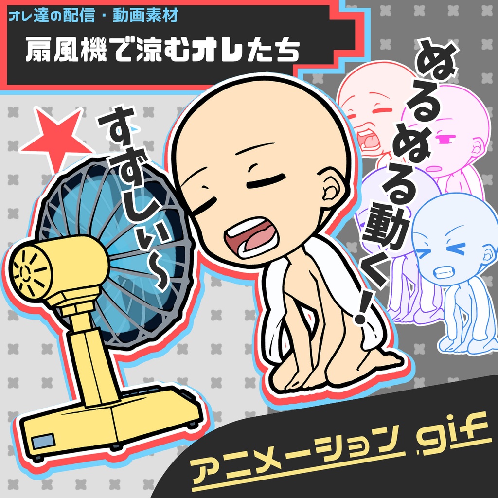 扇風機で涼むオレたち