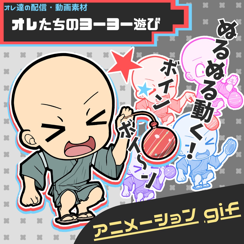 オレたちのヨーヨー遊び