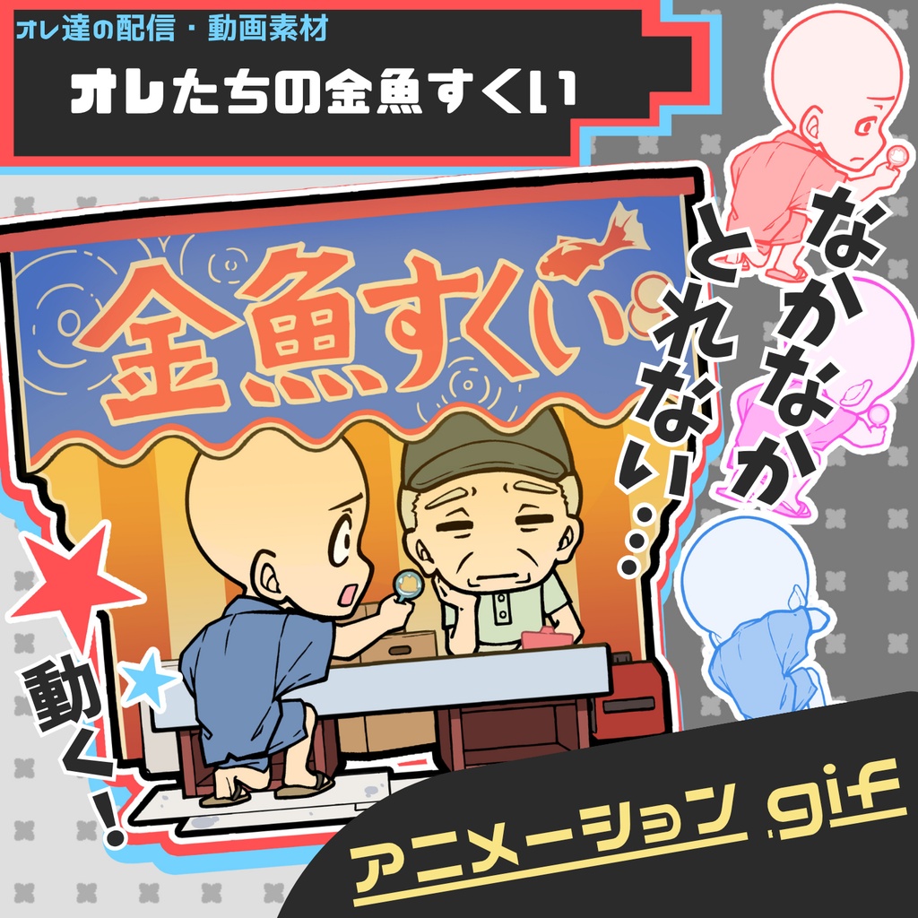 オレたちの金魚すくい