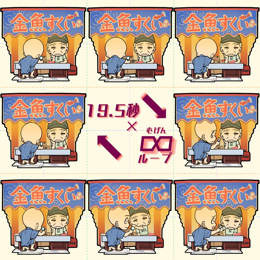 オレたちの金魚すくい