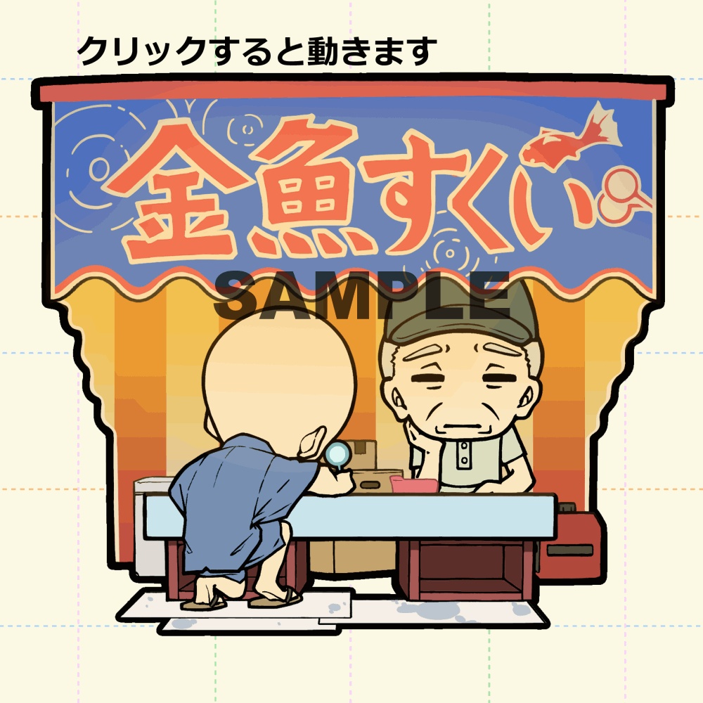 オレたちの金魚すくい
