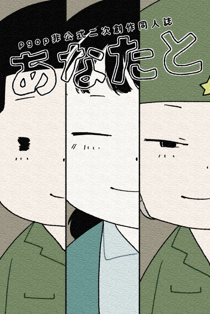あなたと