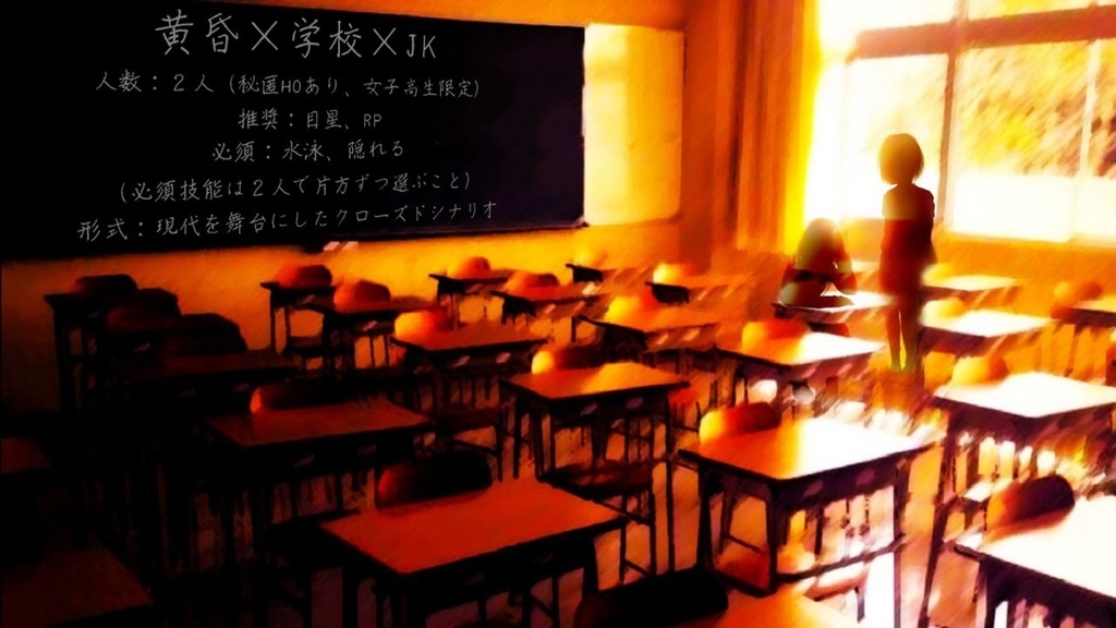 CoCシナリオ「黄昏に染まって」