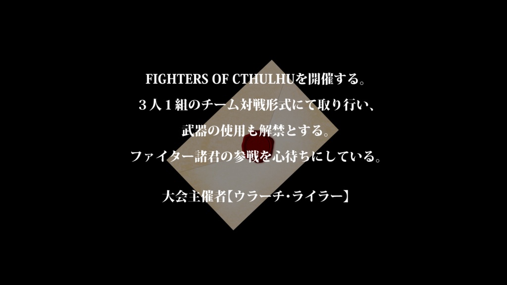 CoCシナリオ「FIGHTERS OF CTHULHU」