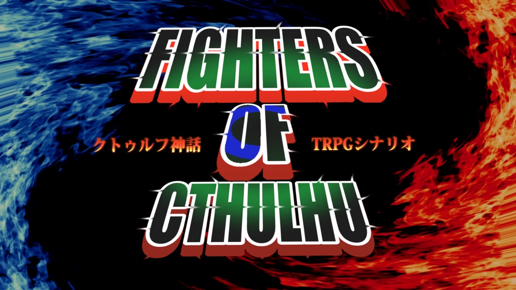 CoCシナリオ「FIGHTERS OF CTHULHU」