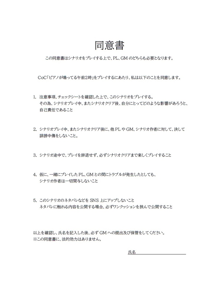 CoCシナリオ「ピアノが鳴ってる午前2時」