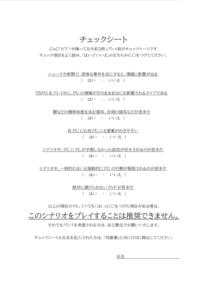 CoCシナリオ「ピアノが鳴ってる午前2時」