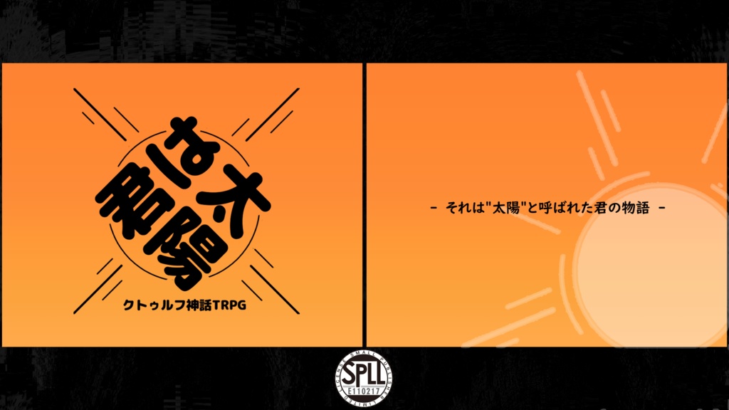 CoCシナリオ「君は太陽」SPLL:E110217