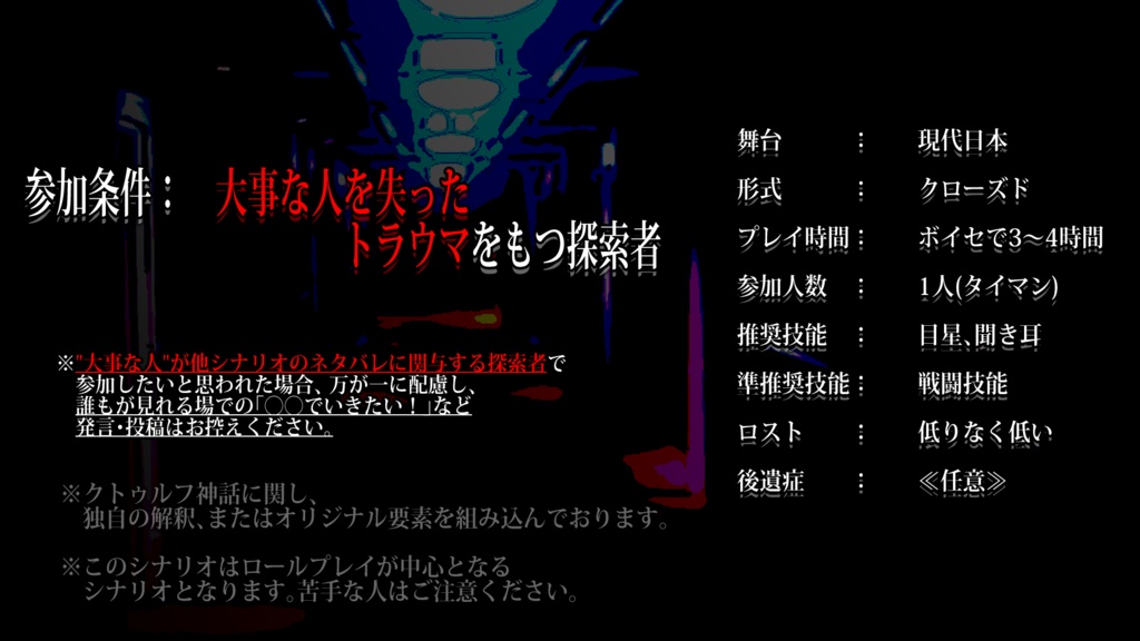 CoCシナリオ「Scratch on the wound ver2.00」