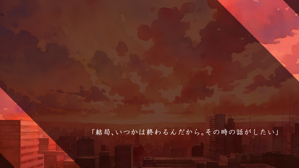 CoC「西刻の傾きに、終幕を問う」