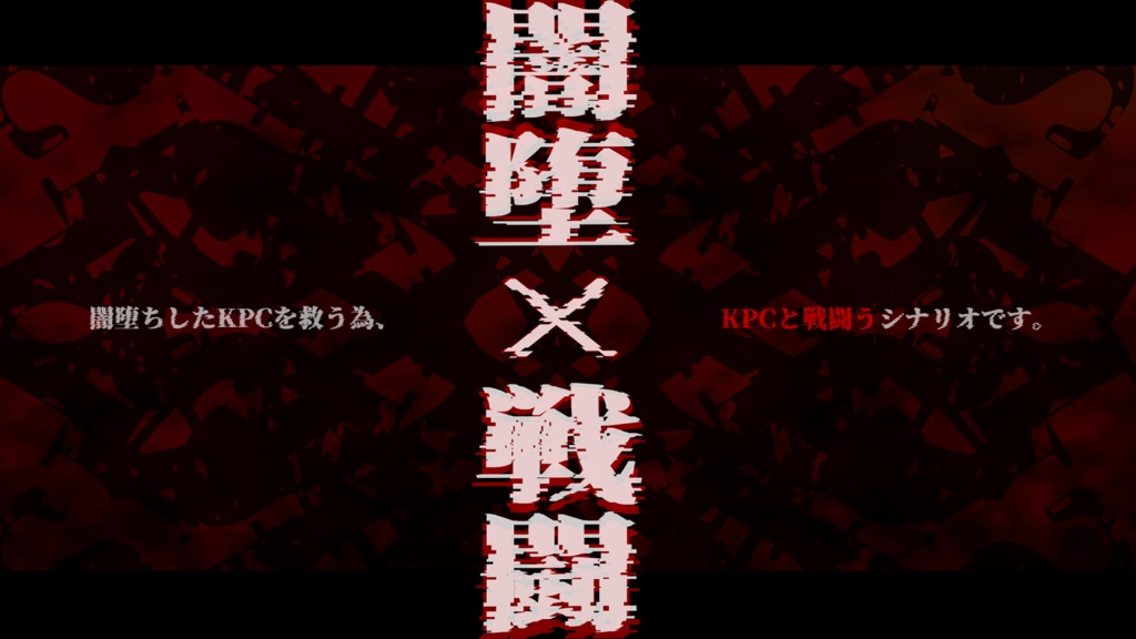 CoCシナリオ「神という闇に堕ちた君を」