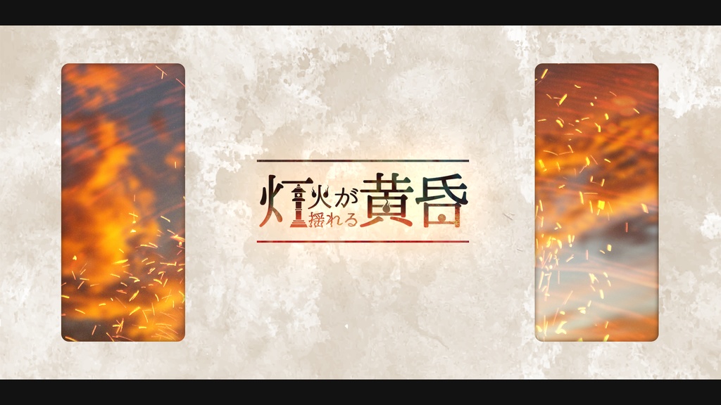 CoCシナリオ「灯火が揺れる黄昏」