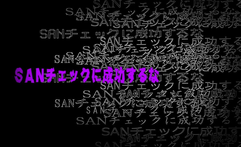 CoCシナリオ「冷酷人間突然変異(ヒトノココロナイナラバケモノニナレ)」