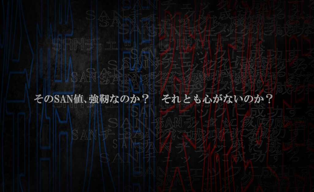 CoCシナリオ「冷酷人間突然変異(ヒトノココロナイナラバケモノニナレ)」