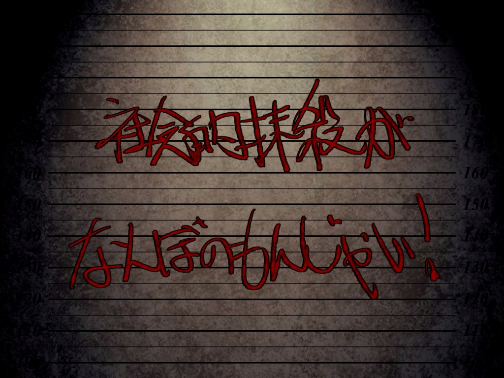 CoCシナリオ「儀式と獄中に中指」