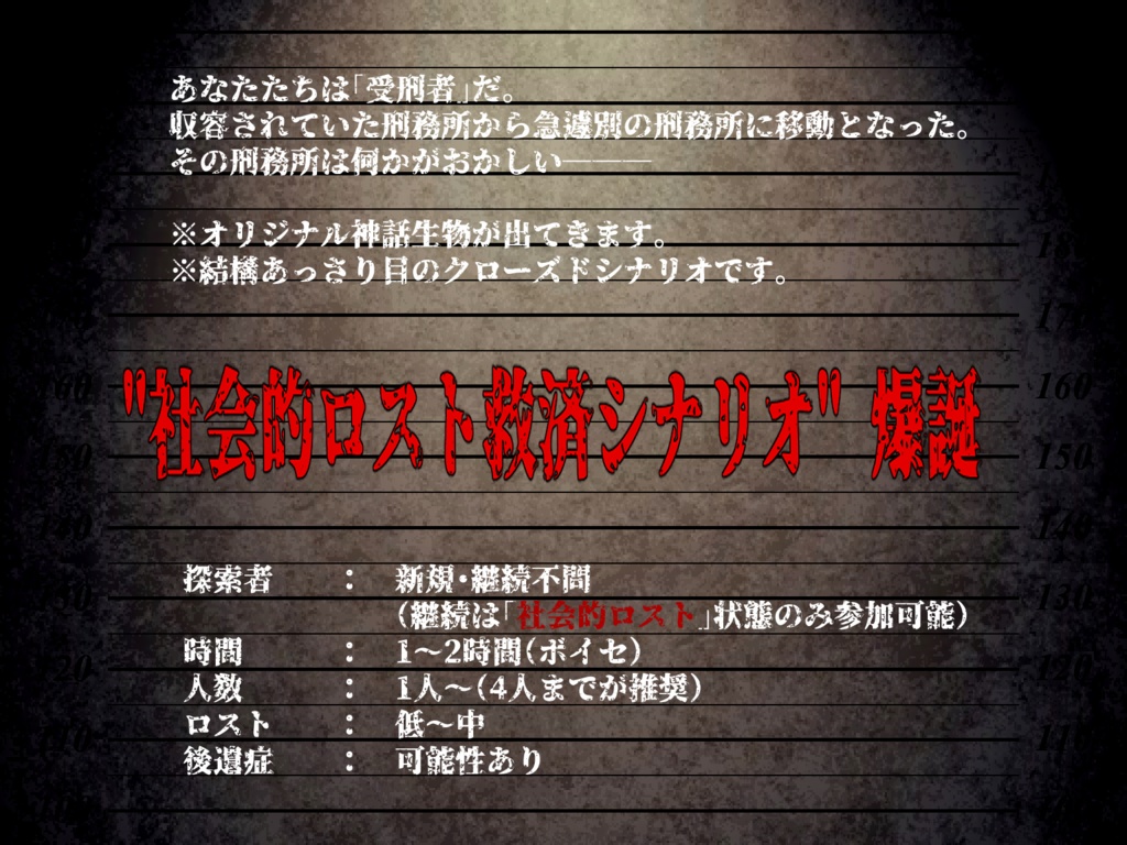 CoCシナリオ「儀式と獄中に中指」