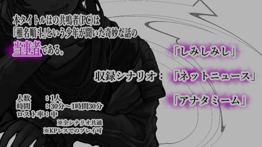「椎名少年から聞いた奇妙な話」エモクロアTRPGショートホラーシナリオ集