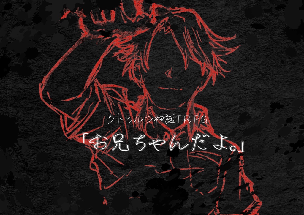 CoCシナリオ「お兄ちゃんだよ。」