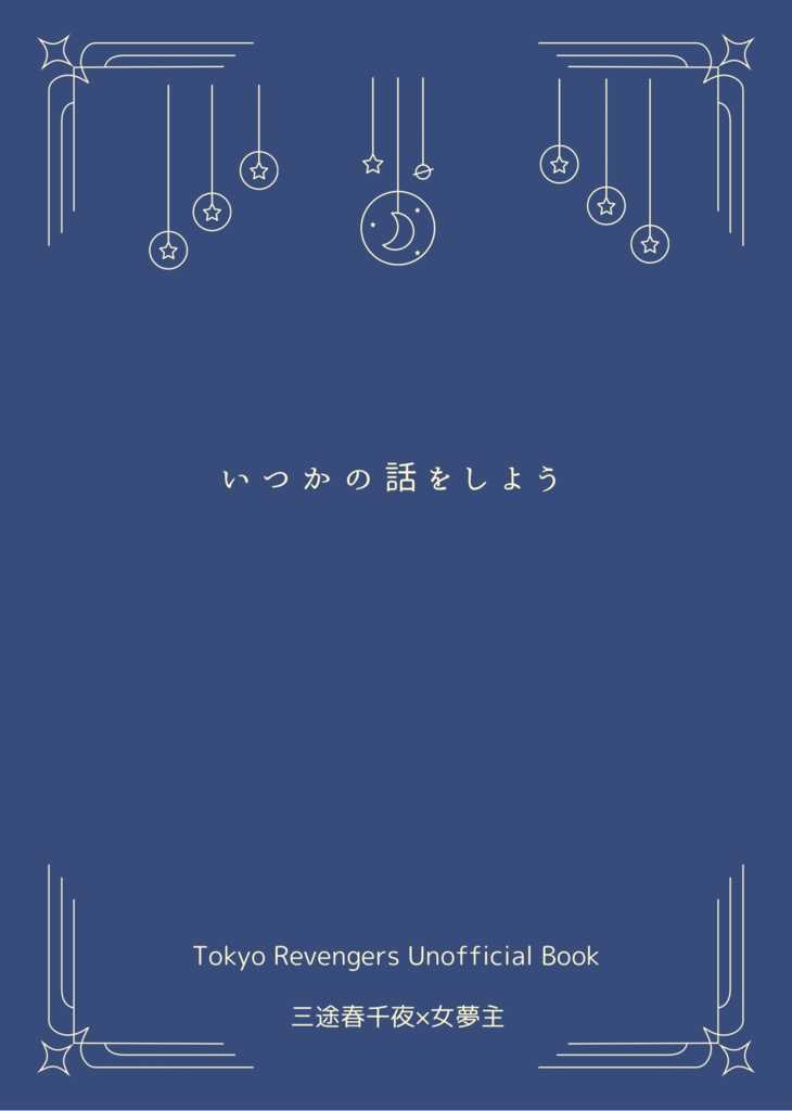 いつかの話をしよう【三途春千夜夢小説】