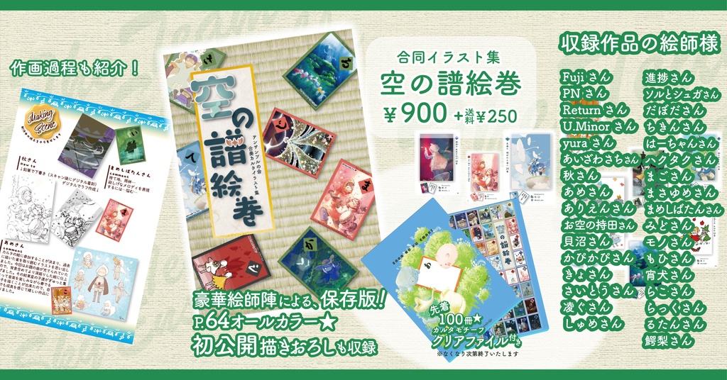 空の譜絵巻～合奏カルタ合同イラスト集～