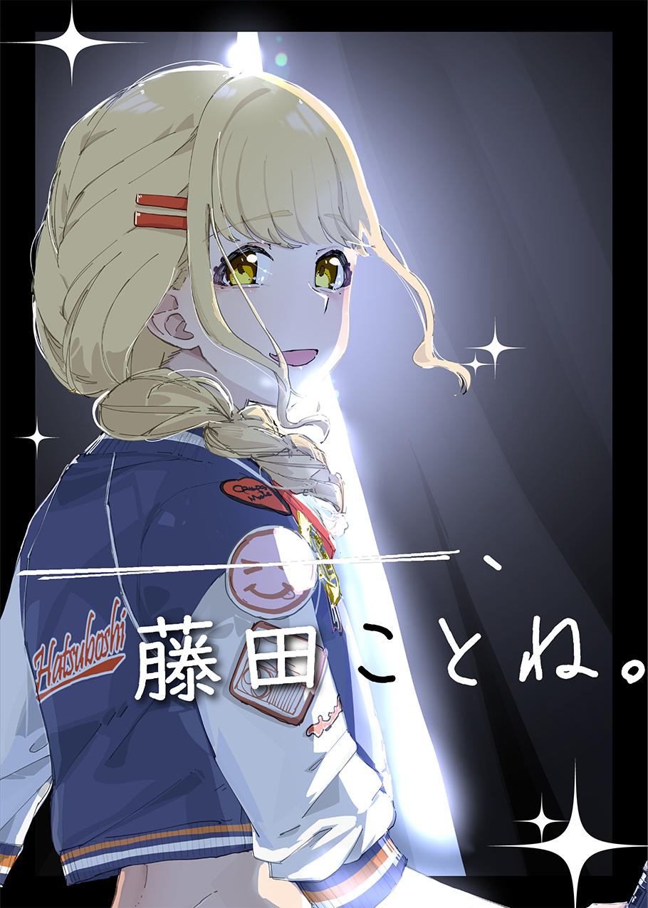 ＿＿＿＿、藤田ことね。