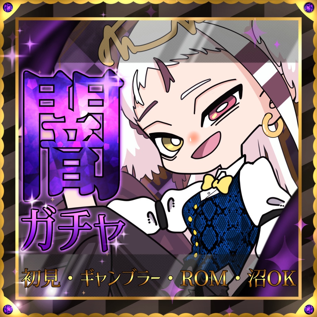 闇ガチャサムネイル素材