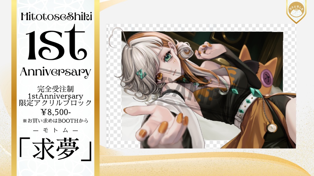 「求夢」1stAnniversary記念アクリルブロック