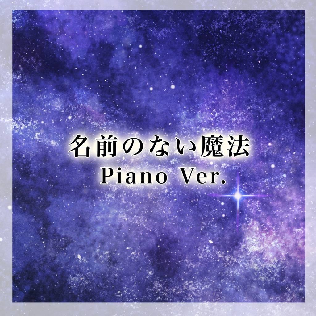 名前のない魔法 Piano Ver.