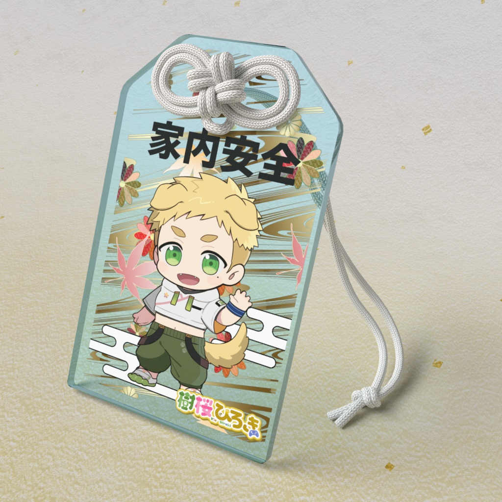 樹桜ひろき　家内安全お守り