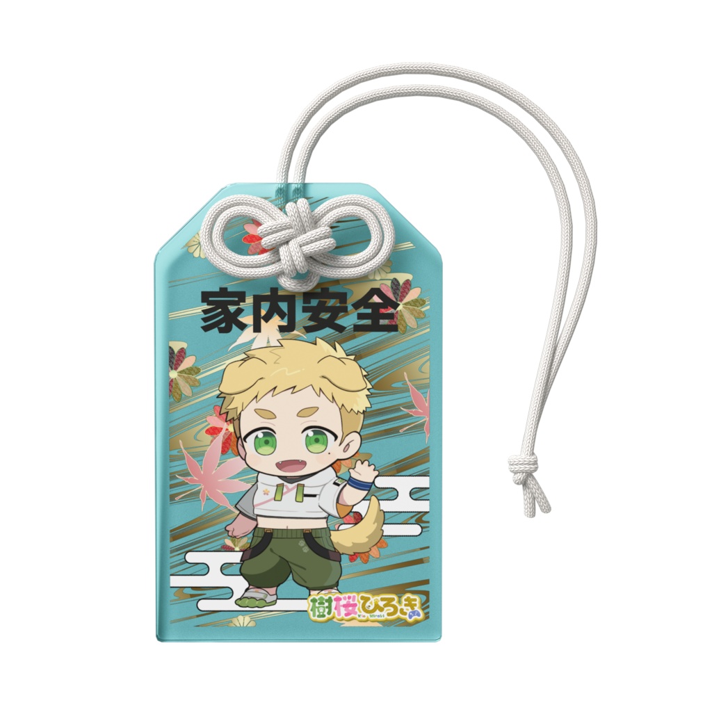 樹桜ひろき 家内安全お守り