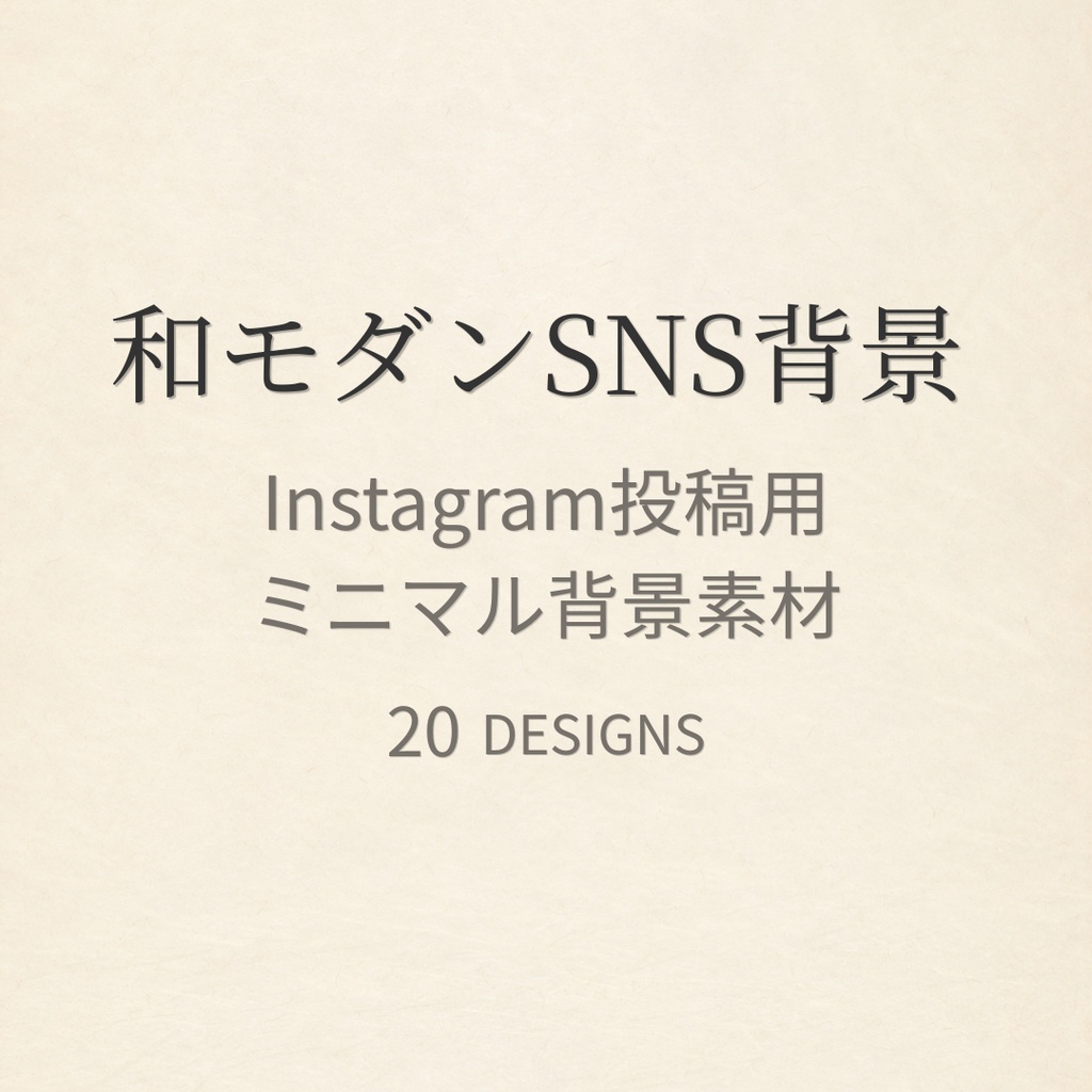 和モダンSNS背景|Instagram投稿用ミニマル背景素材 20枚