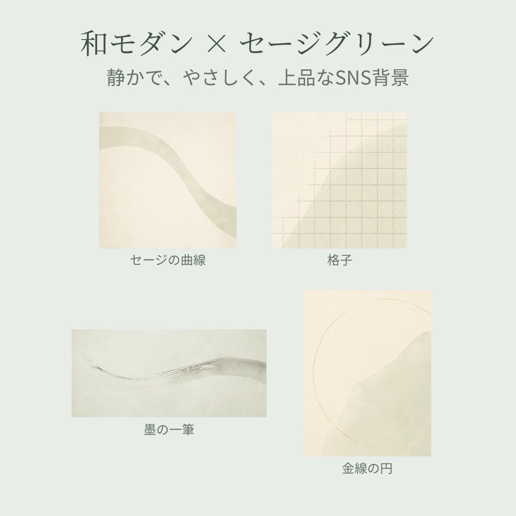 和モダン×セージグリーン|Instagram投稿用ミニマル背景素材 20枚