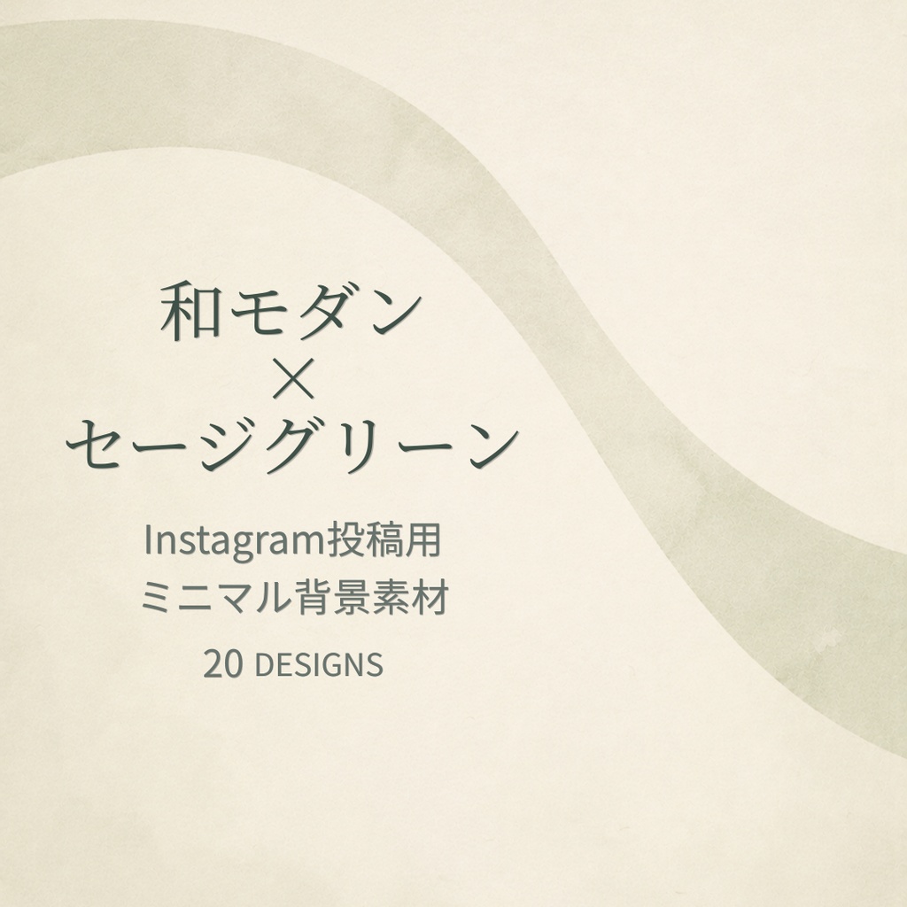 和モダン×セージグリーン｜Instagram投稿用ミニマル背景素材 20枚