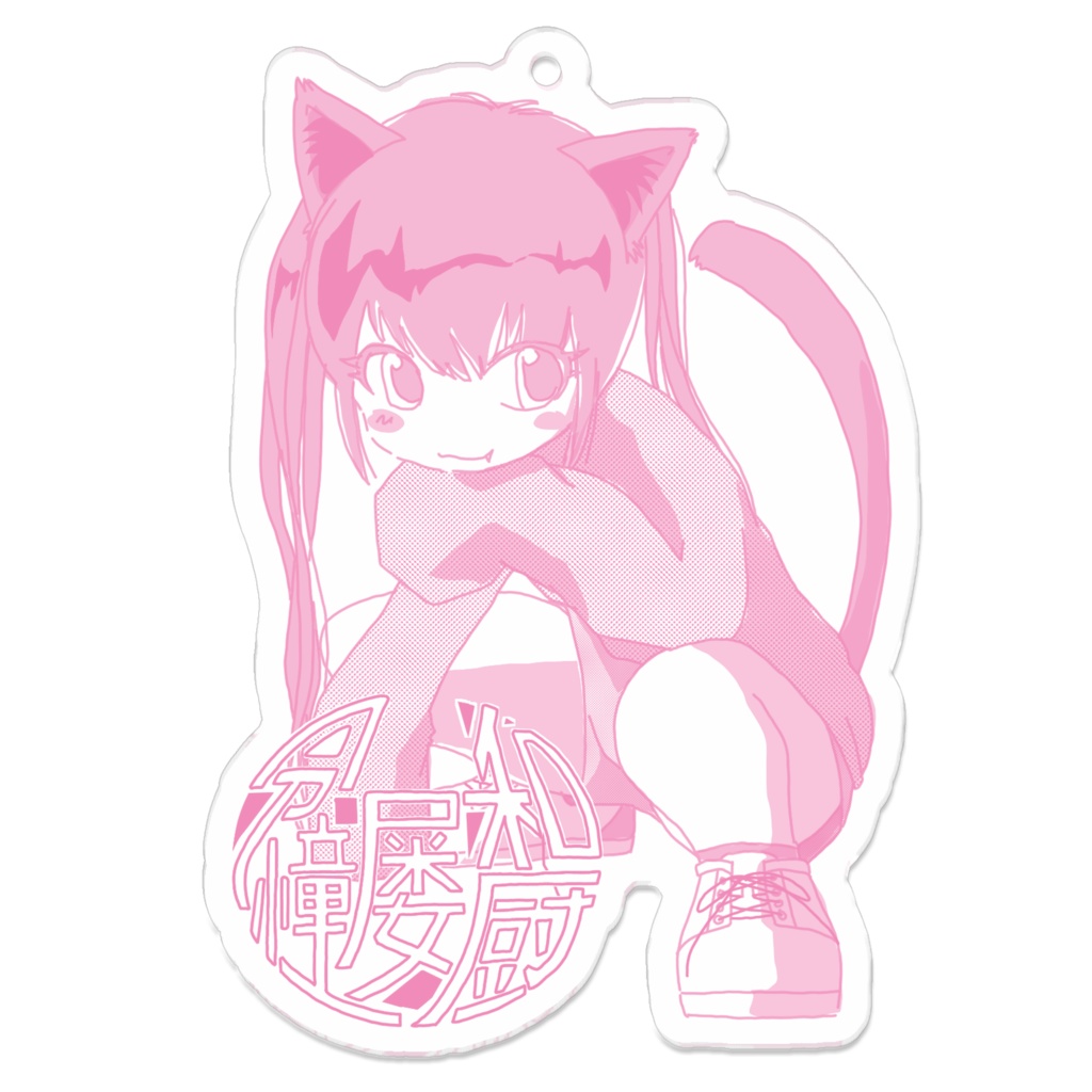 黒猫むすめアクキー