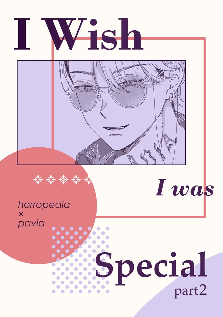 【新刊】i wish i was special　part2 　