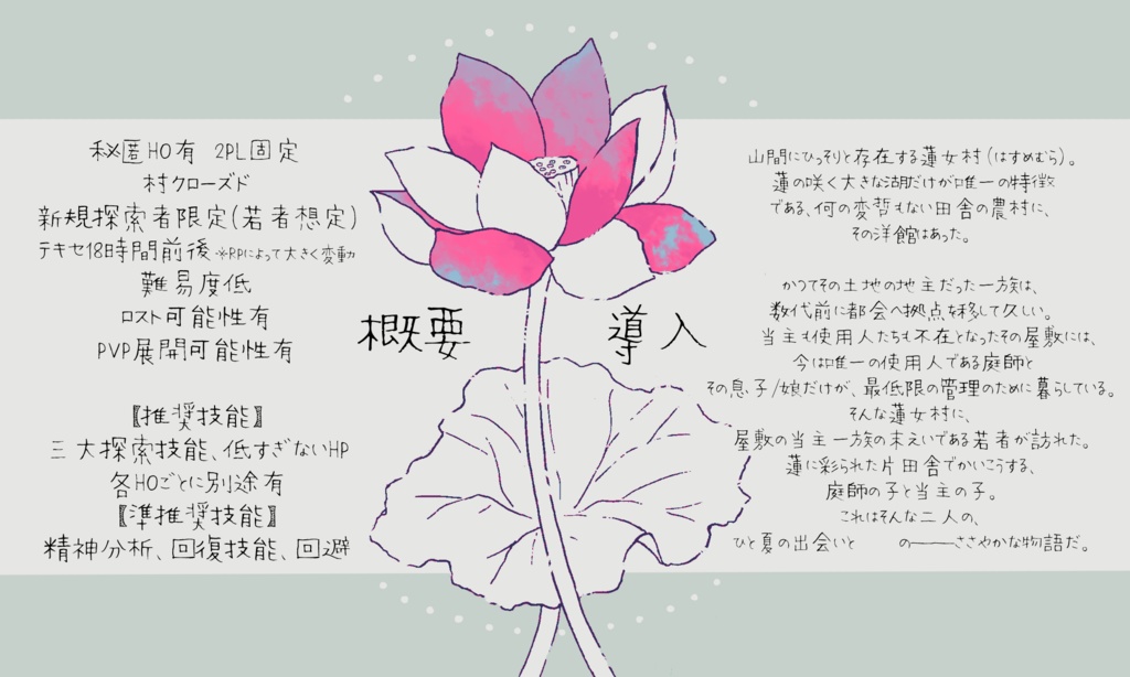 CoC6版シナリオ【君咲きぬ蓮の庭】