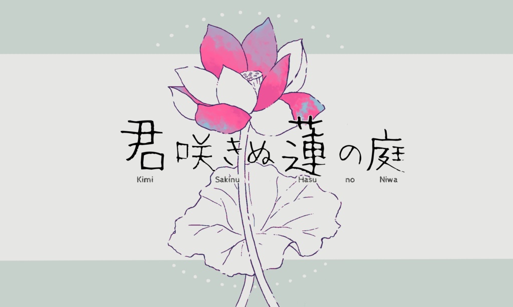 CoC6版シナリオ【君咲きぬ蓮の庭】