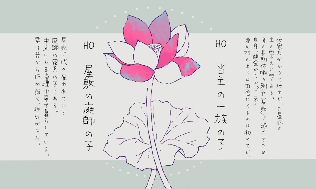 CoC6版シナリオ【君咲きぬ蓮の庭】