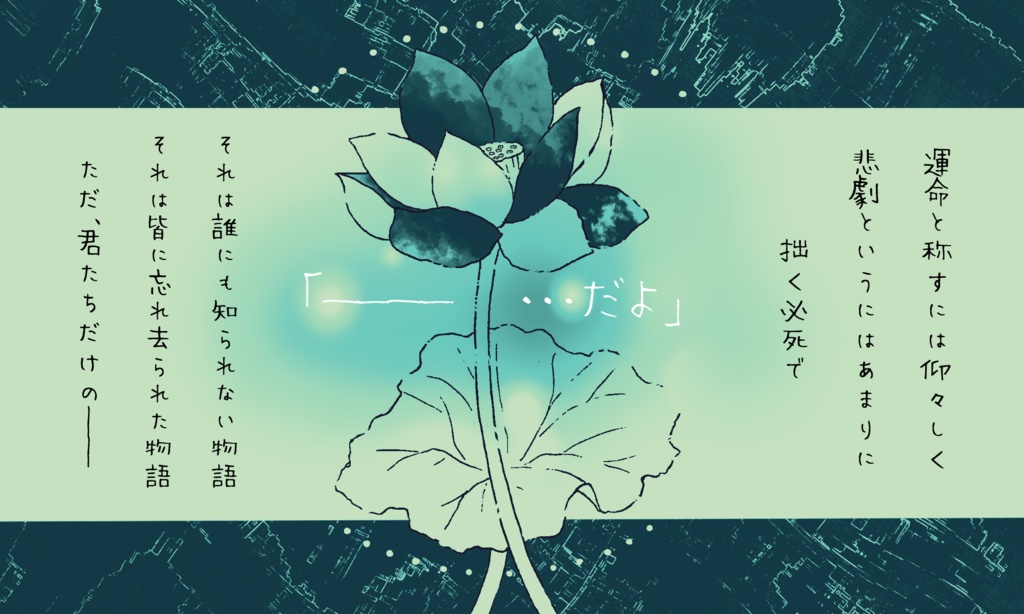 CoC6版シナリオ【君咲きぬ蓮の庭】