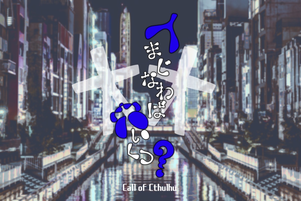 CoC6版シナリオ【人まじなわば穴いくつ?】