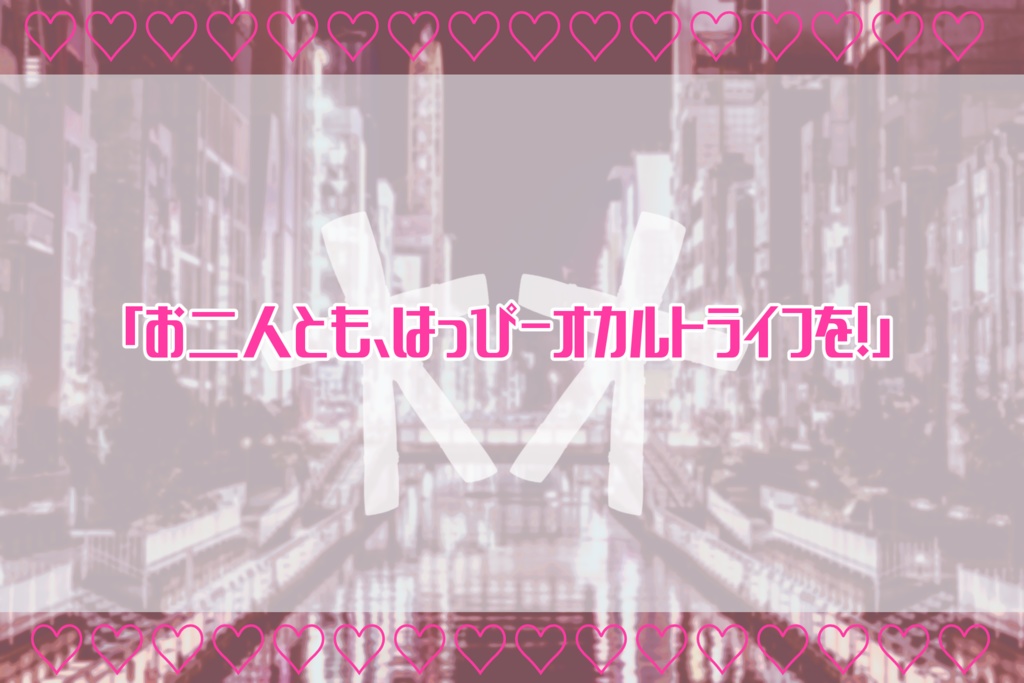 CoC6版シナリオ【人まじなわば穴いくつ?】