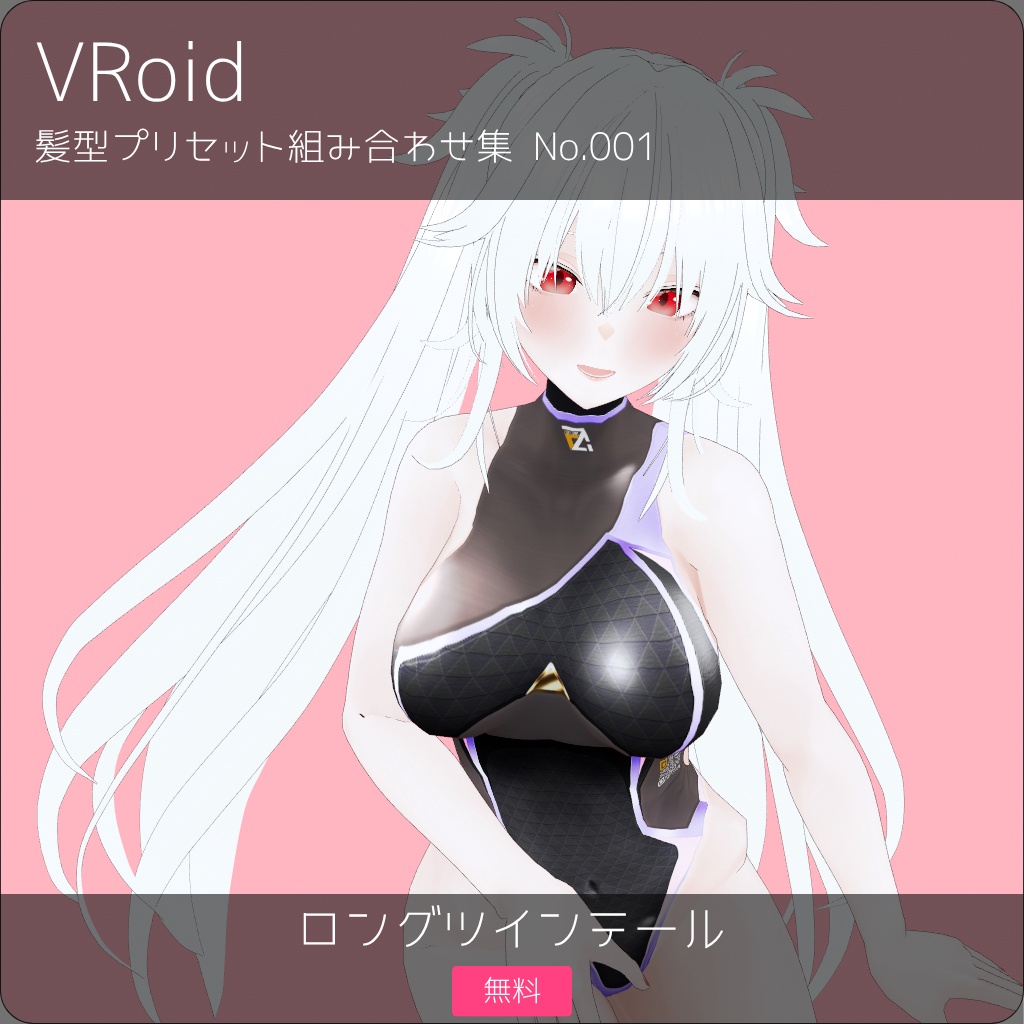【VRoid】【Free】髪型プリセット組み合わせ集 No.001 [ロングツインテール] /Long Twin Tail