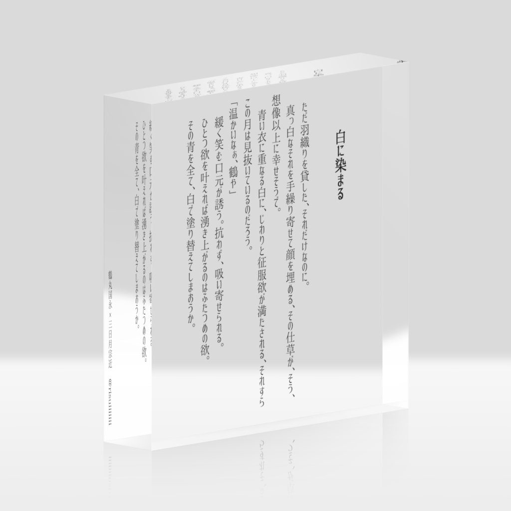 【つるみか】短文アクリルブロック