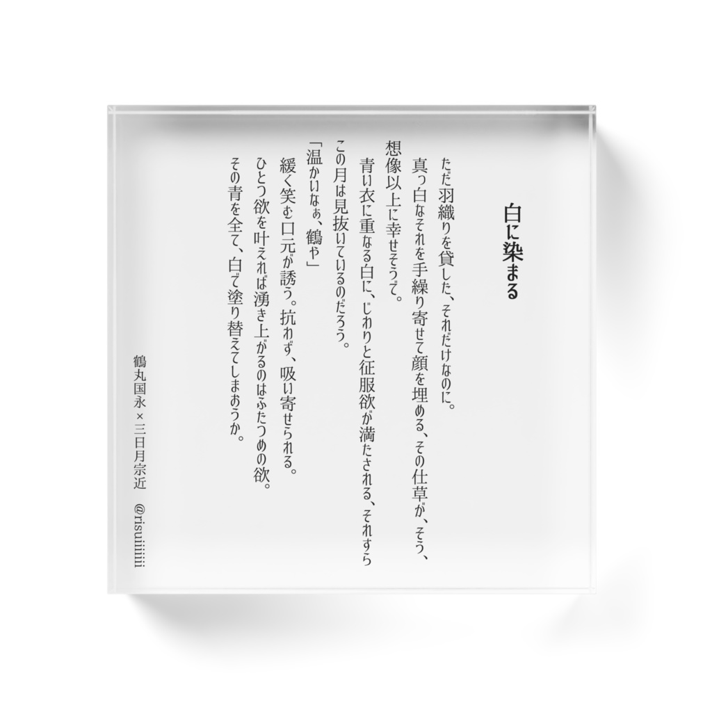 【つるみか】短文アクリルブロック