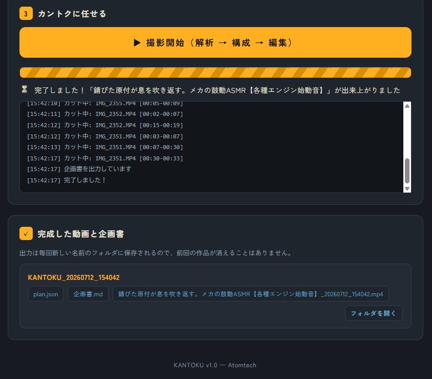 「カントク 」AI映像プロデューサー