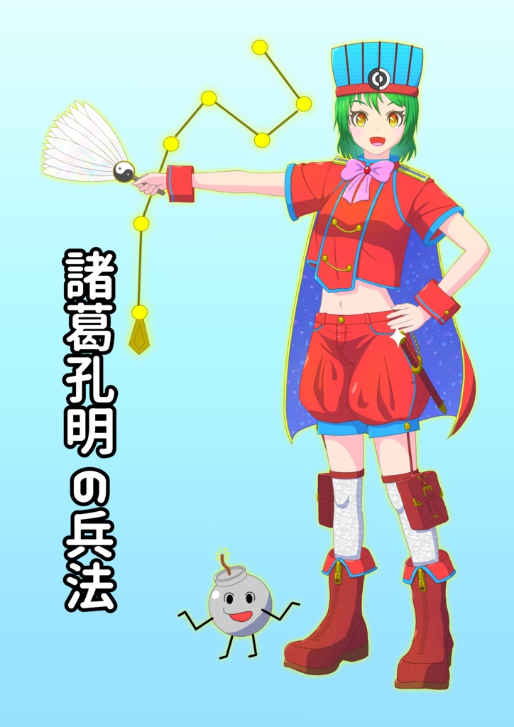 諸葛孔明の兵法