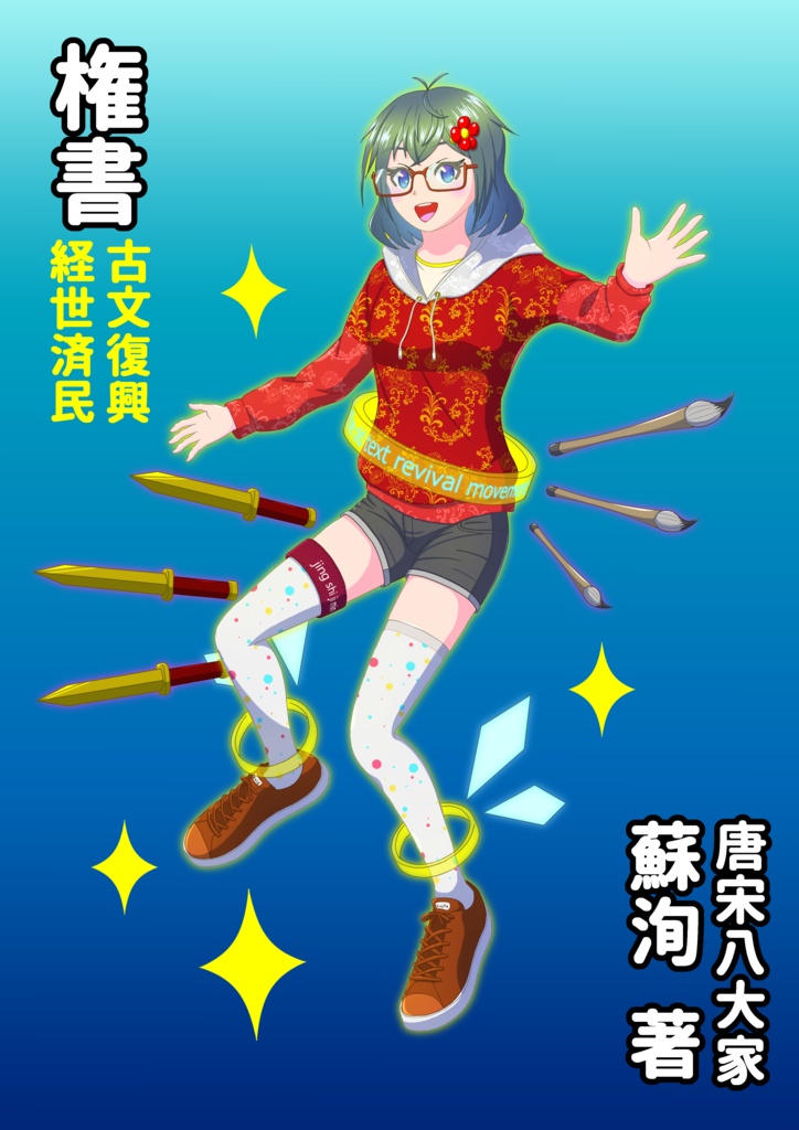 『権書』全文訳