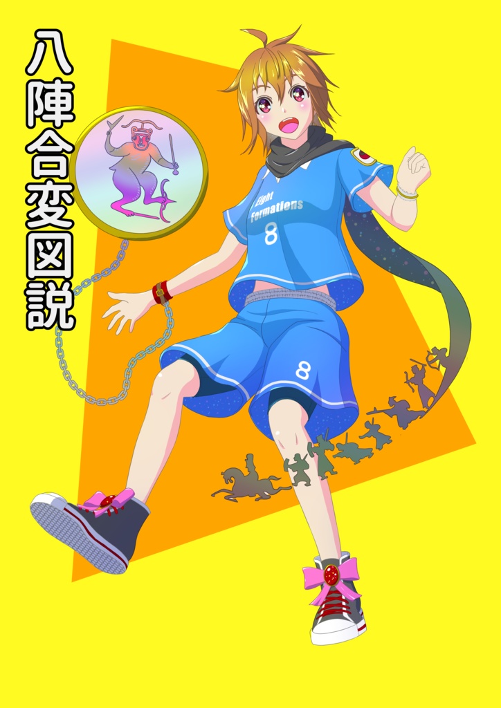 八陣合変図説