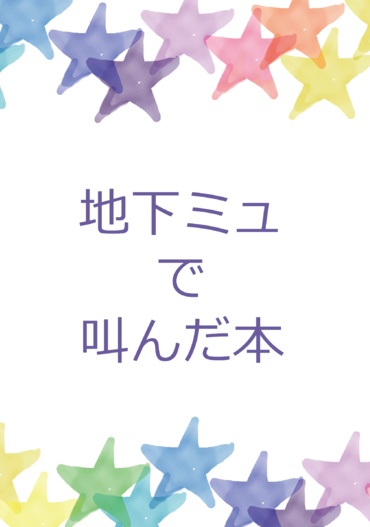 地下ミュで叫んだ本